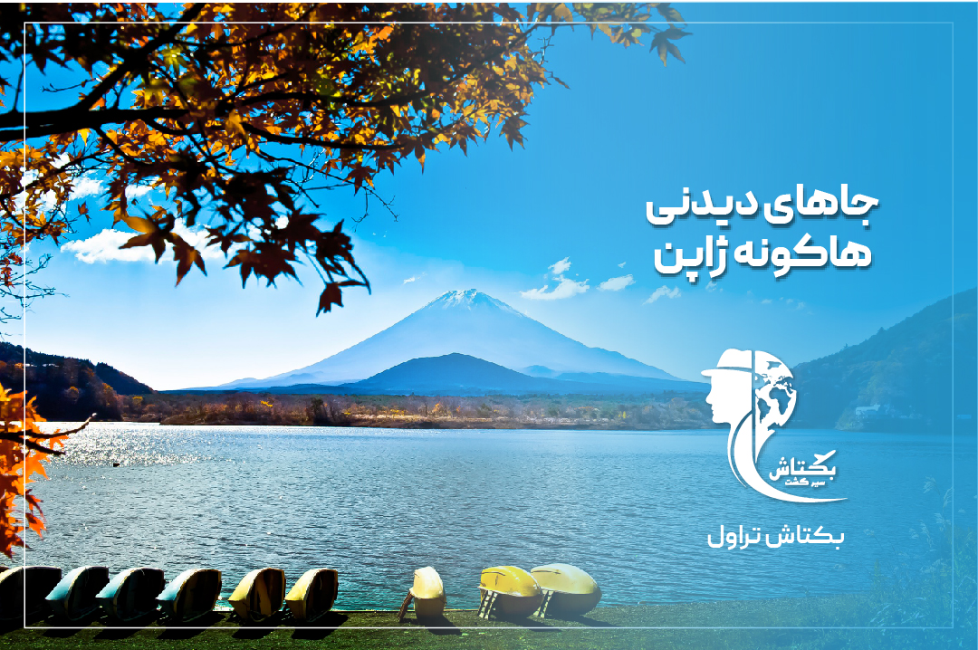 جاهای دیدنی هاکونه ژاپن