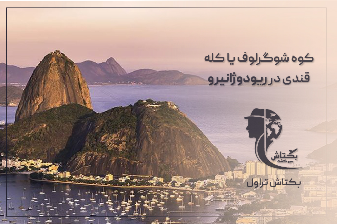 کوه شوگرلوف یا کله قندی در ریودوژانیرو