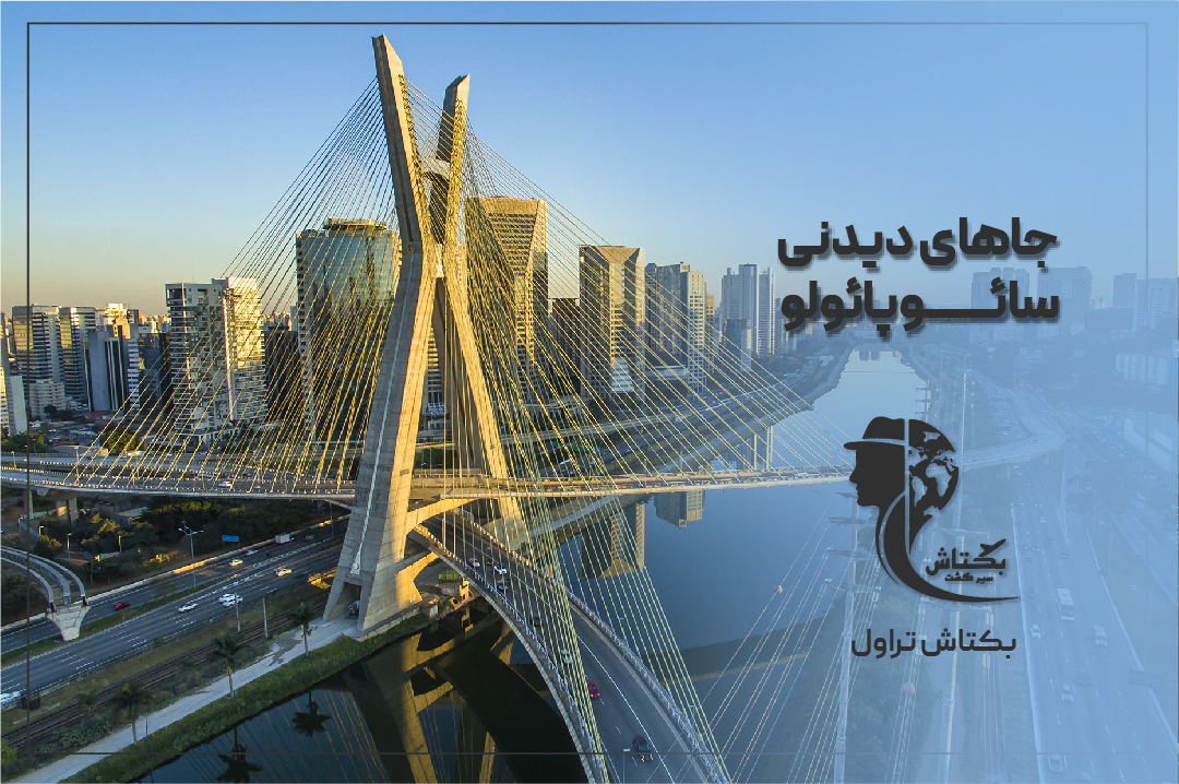 جاهای دیدنی سائوپائولو