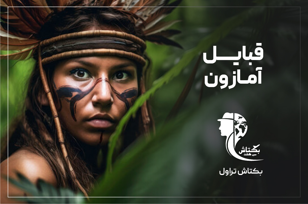 قبایل آمازون