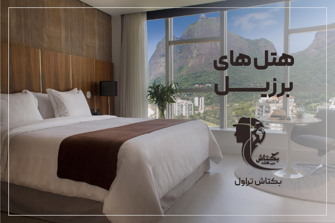 هتل‌های برزیل