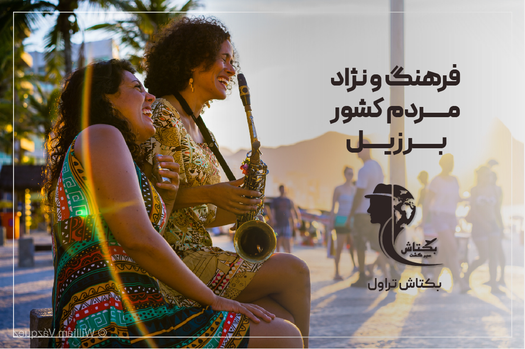 فرهنگ و نژاد مردم کشور برزیل