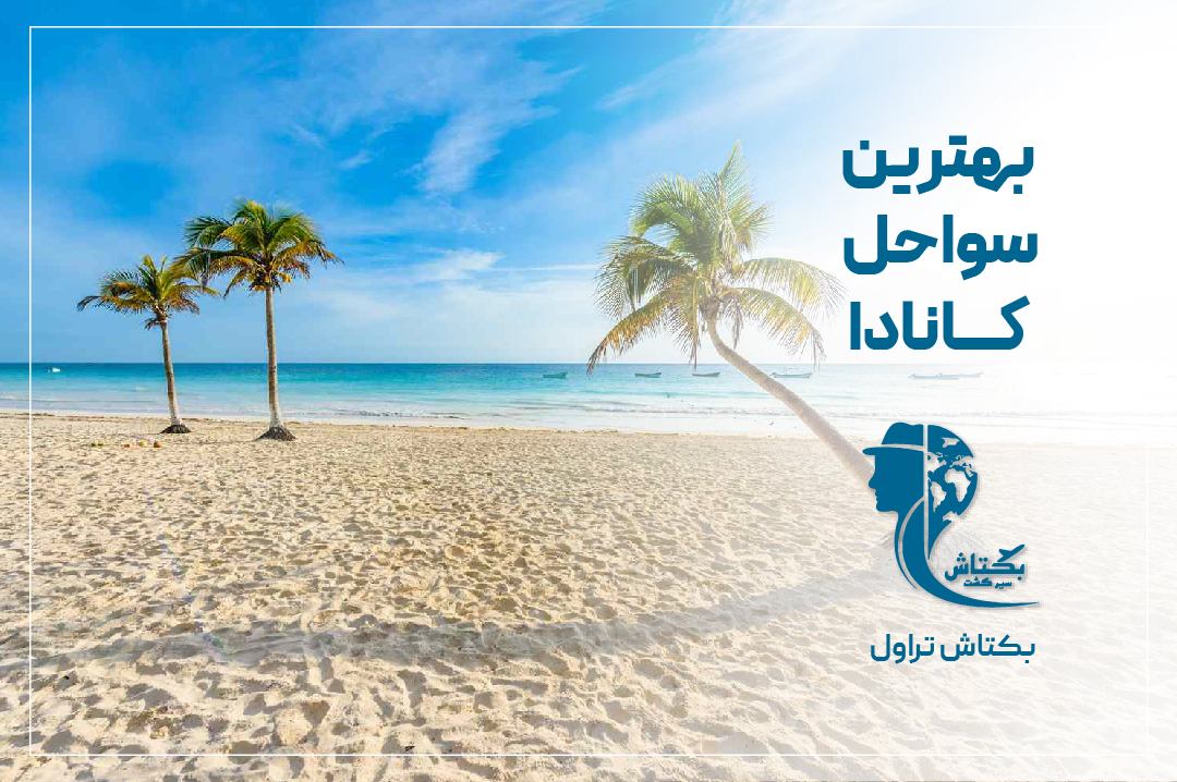 بهترین سواحل کانادا را بشناسید