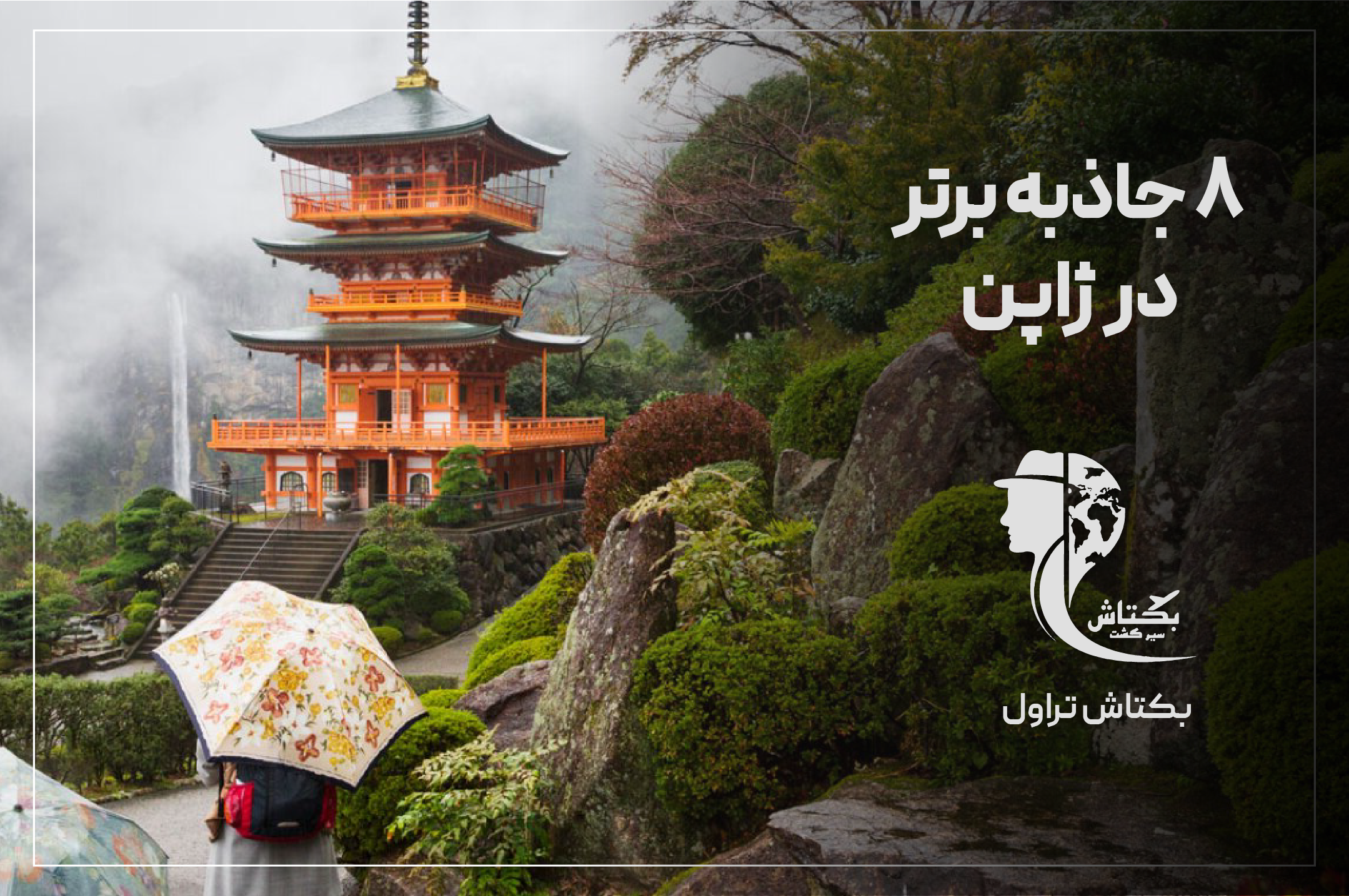 ۸ جاذبه برتر در ژاپن