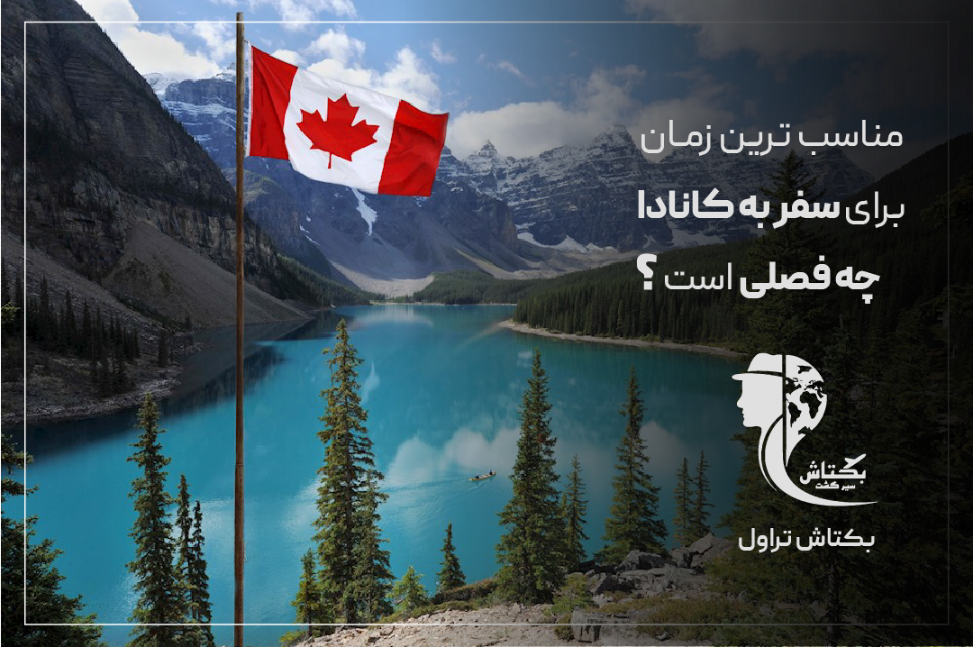 مناسب ترین زمان برای سفر به کانادا