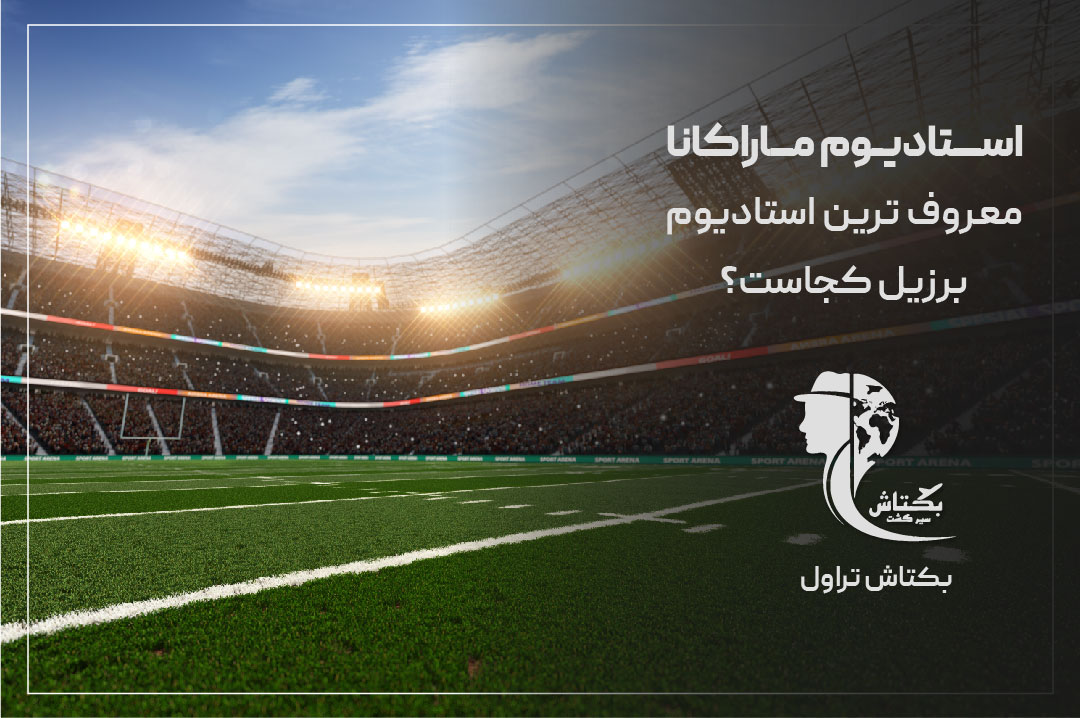 استادیوم ماراکانا، معروف ترین استادیوم برزیل