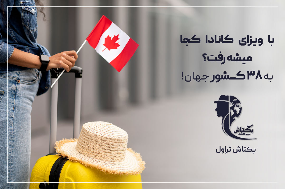 با ویزای کانادا به چه کشورهایی می‌توان سفر کرد