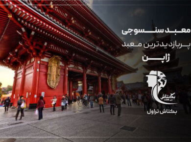 معبد سنسوجی پربازدیدترین معبد ژاپن