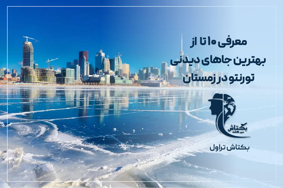 معرفی 10 تا از بهترین جاهای دیدنی تورنتو در زمستان