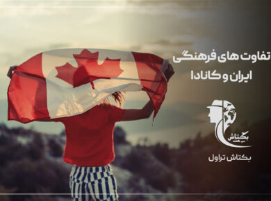 تفاوت‌ های فرهنگی ایران و کانادا
