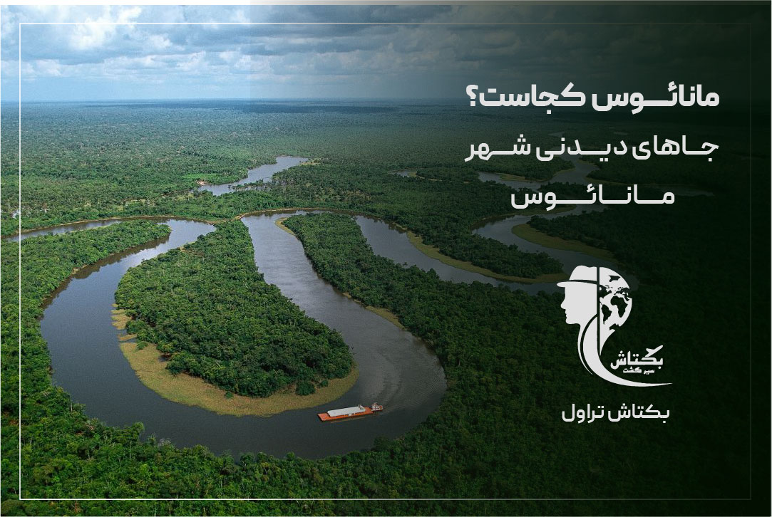 مانائوس کجاست؟ جاهای دیدنی شهر مانائوس