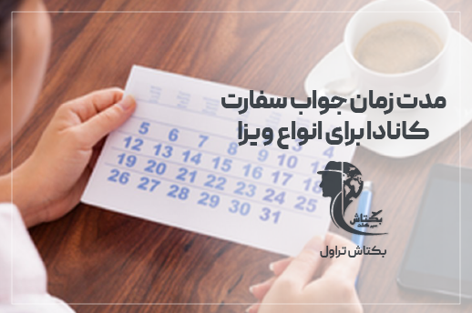 مدت زمان جواب سفارت کانادا برای انواع ویزا