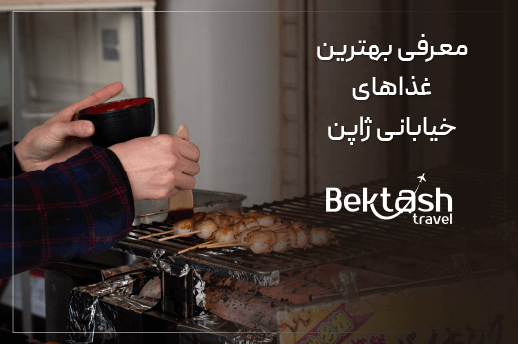 معرفی بهترین غذاهای خیابانی ژاپن