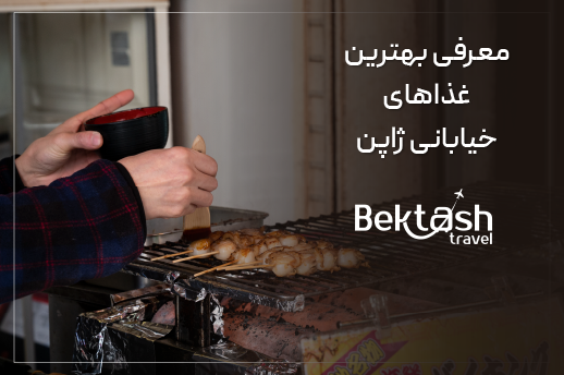 بهترین غذاهای خیابانی ژاپن