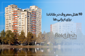 ۱۰ هتل معروف در کانادا برای ایرانی‌ها