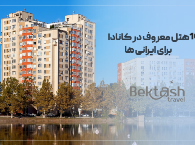 ۱۰ هتل معروف در کانادا برای ایرانی‌ها