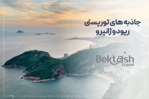 جاذبه های توریستی ریودوژانیرو