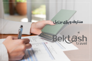 مدارک لازم برای ویزای برزیل