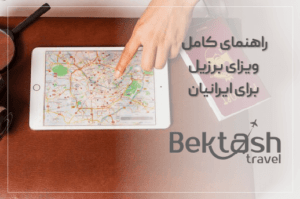 راهنمای کامل ویزای برزیل برای ایرانیان