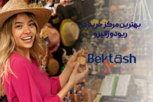 بهترین مراکز خرید در ریودوژانیرو