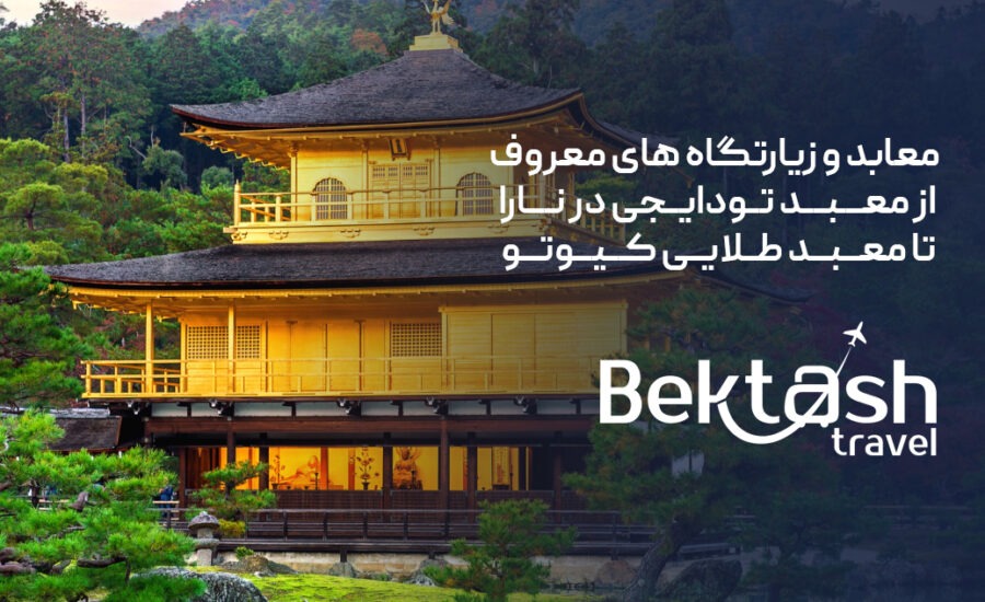 زیارتگاه‌های معروف ژاپن