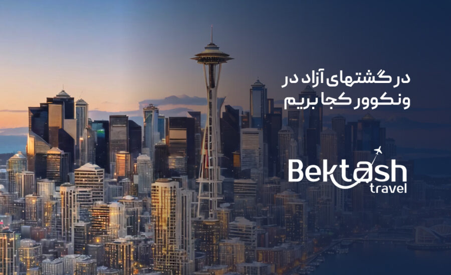 گشت‌های آزاد در ونکوور