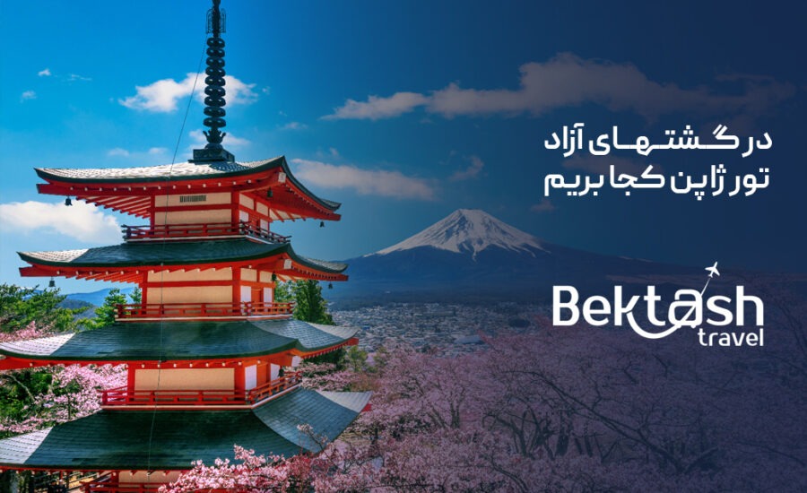 تور ژاپن نوروز ۱۴۰۴