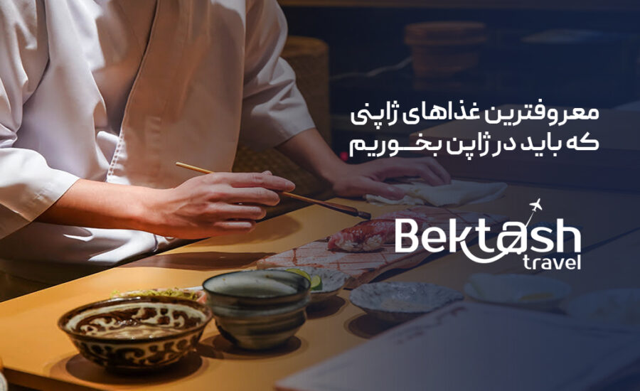 غذاهای ژاپنی