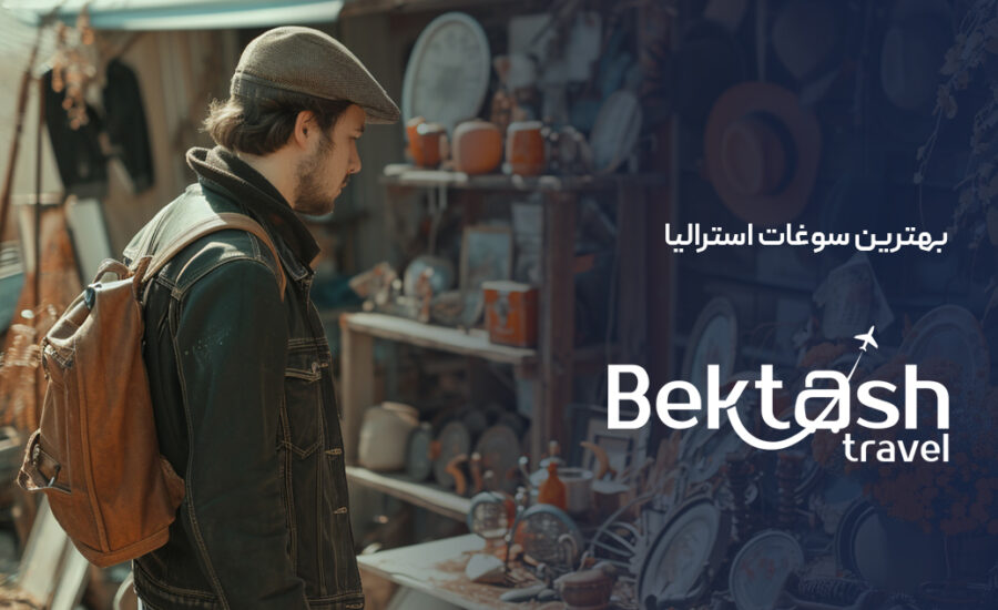 سوغات استرالیا