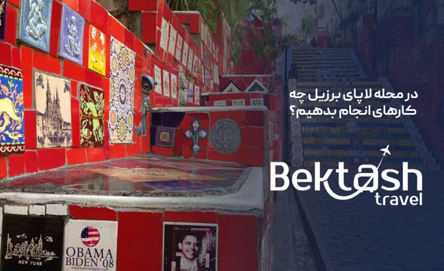 محله لاپا برزیل