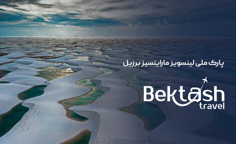 پارک ملی لینسویز ماراینسیز برزیل