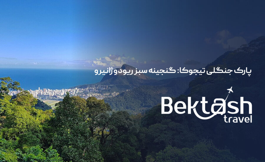 پارک جنگلی تیجوکا