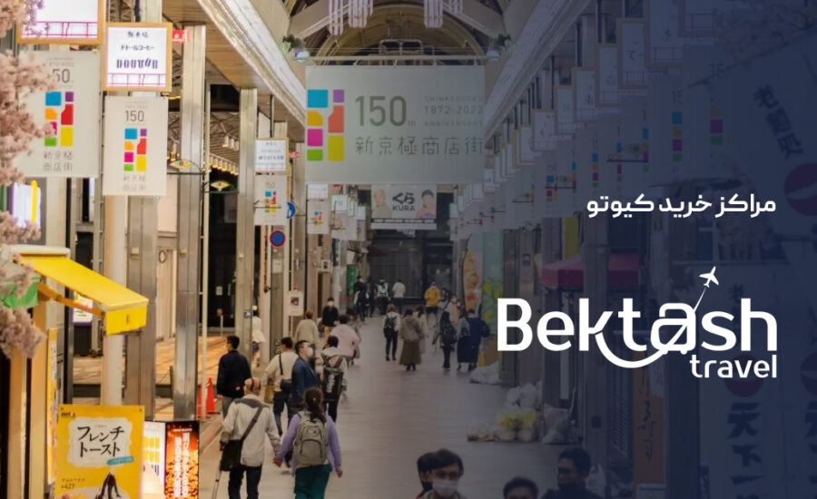 مراکز خرید کیوتو