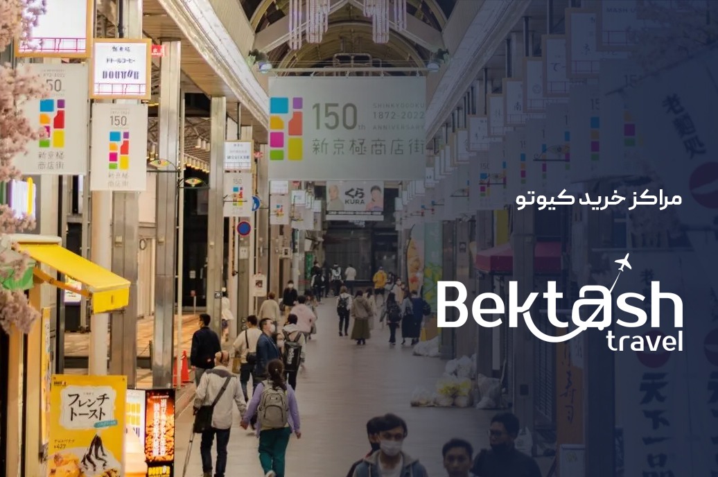 مراکز خرید کیوتو