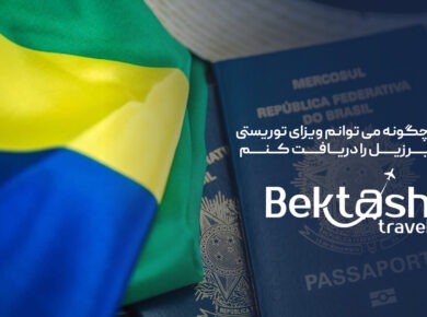 ویزای برزیل