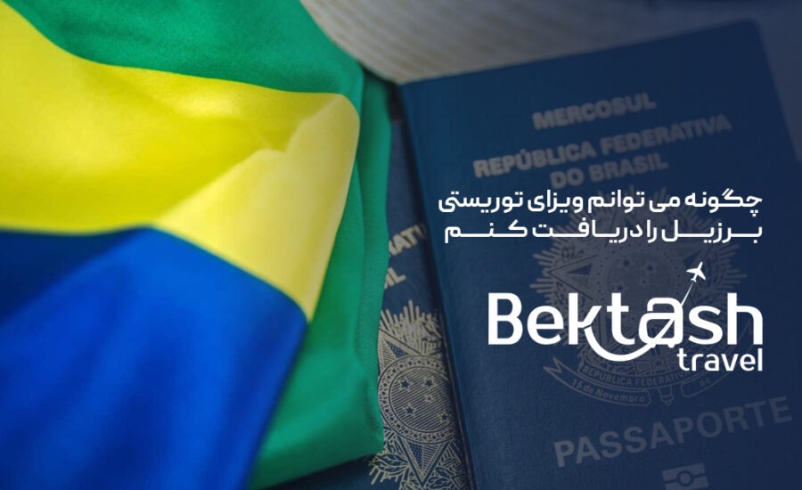 ویزای برزیل