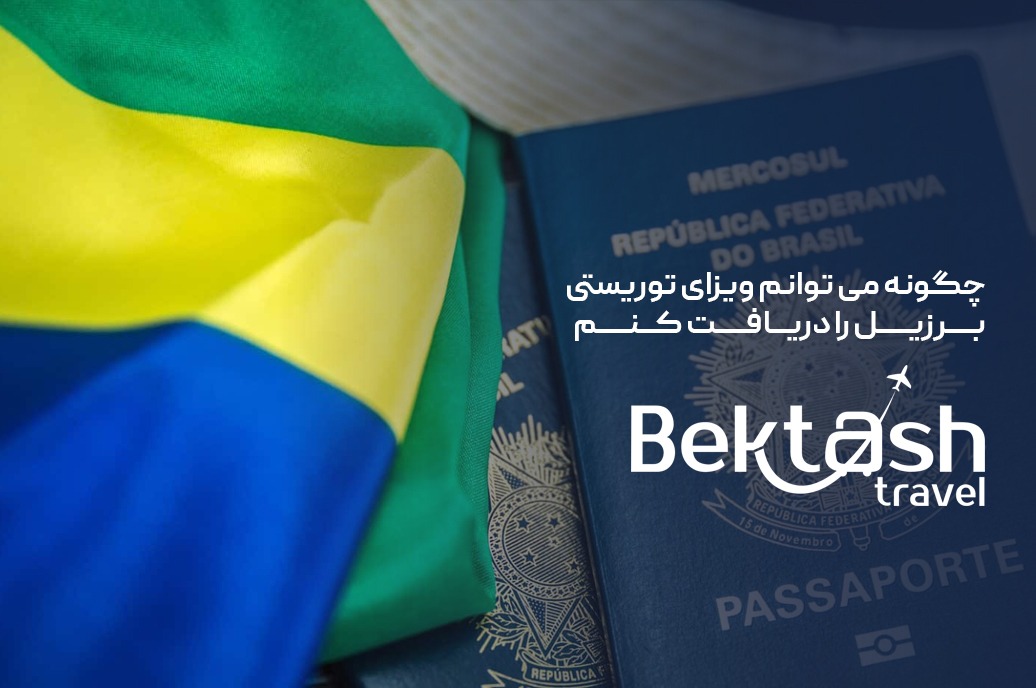 ویزای برزیل