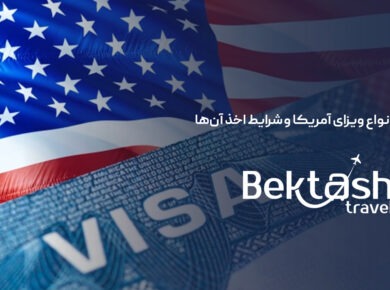 انواع ویزاهای آمریکا