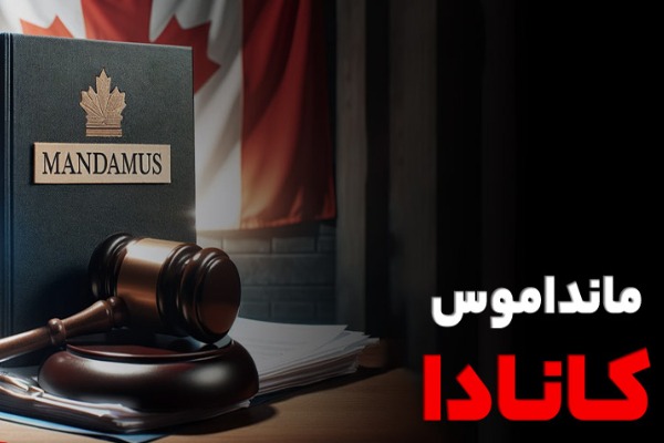 مانداموس در کانادا