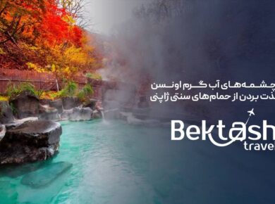 چشمههای آب گرم ژاپن