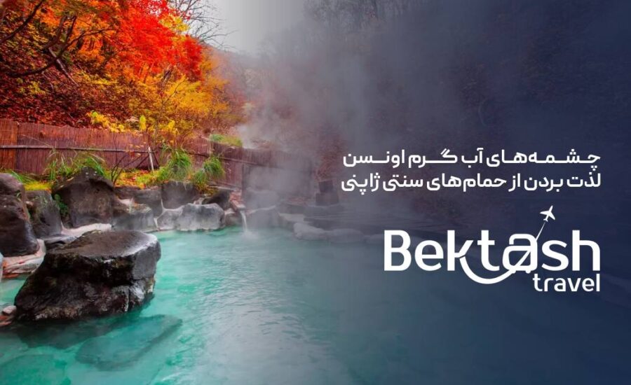 چشمه‌های آب گرم ژاپن