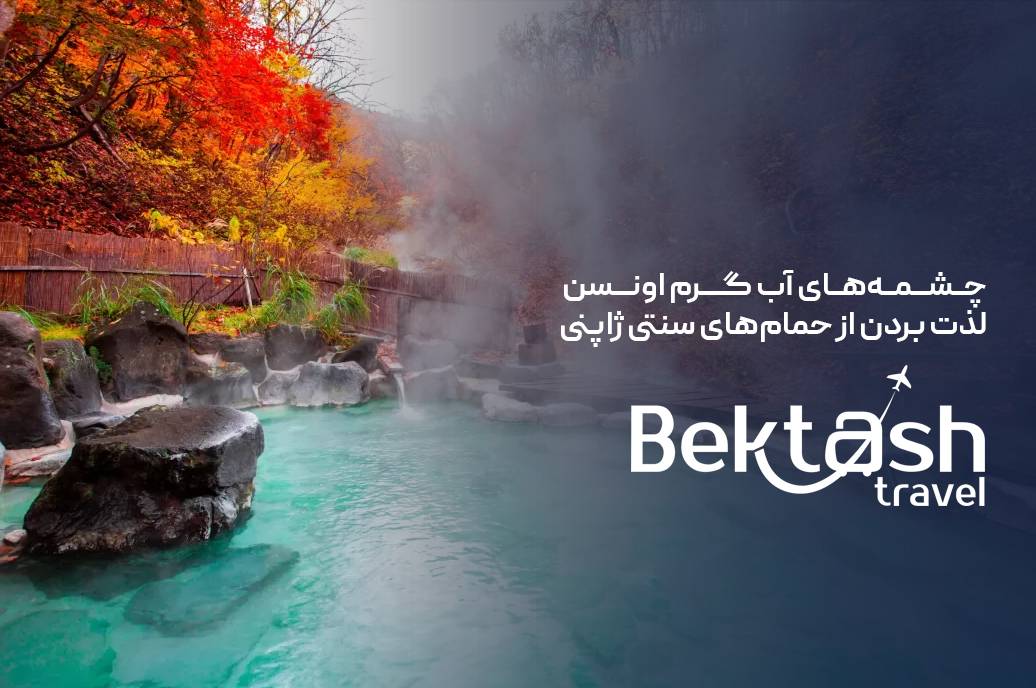 چشمه‌های آب گرم ژاپن