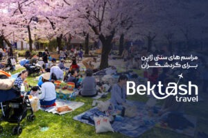 مراسم‌های سنتی ژاپن برای گردشگران
