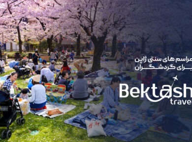 مراسمهای سنتی ژاپن برای گردشگران