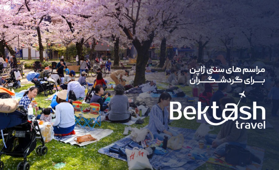 مراسم‌های سنتی ژاپن برای گردشگران