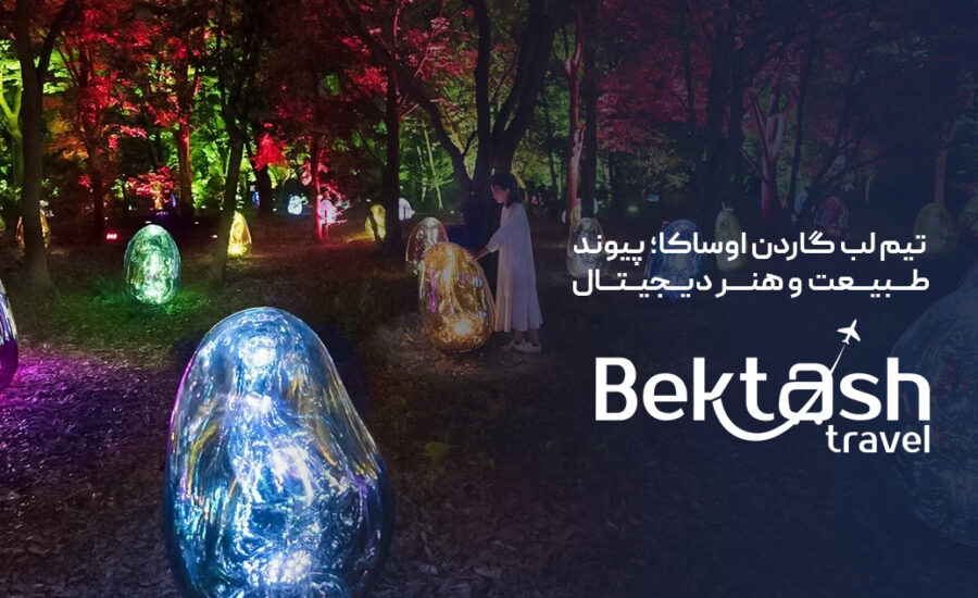 تیم لب گاردن اُساکا