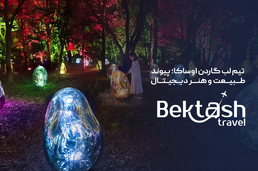 تیم لب گاردن اُساکا