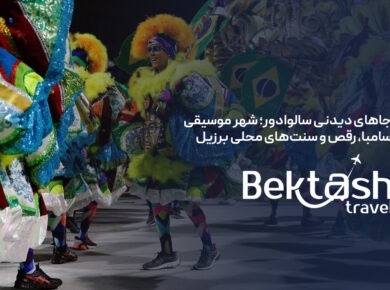 جاهای دیدنی سالوادور