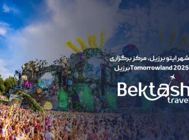 شهر ایتو برزیل، مرکز برگزاری Tomorrowland 2025 برزیل