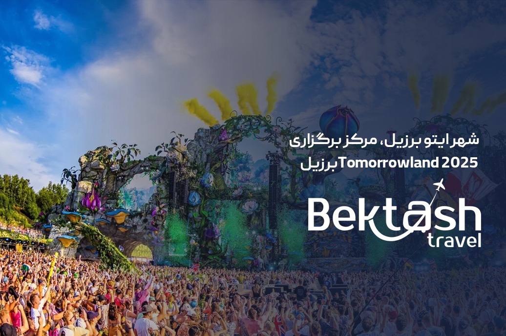 شهر ایتو برزیل، مرکز برگزاری Tomorrowland 2025 برزیل